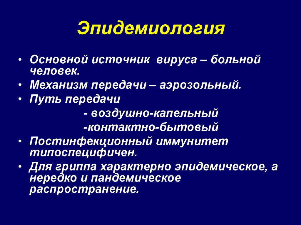 Грипп презентация эпидемиология