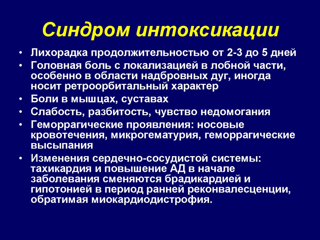 Интоксикация. Синдром общей интоксикации. Интоксикационный синдром. Проявления синдрома интоксикации.