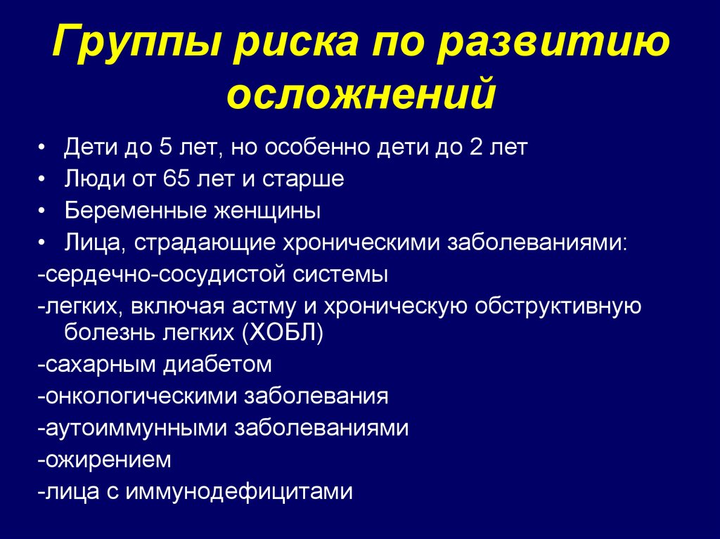 Респираторные осложнения. Группы риска постпрививочных осложнений. Группы риска развития осложнений гриппа. Группы риска по развитию поствакцинальных осложнений.