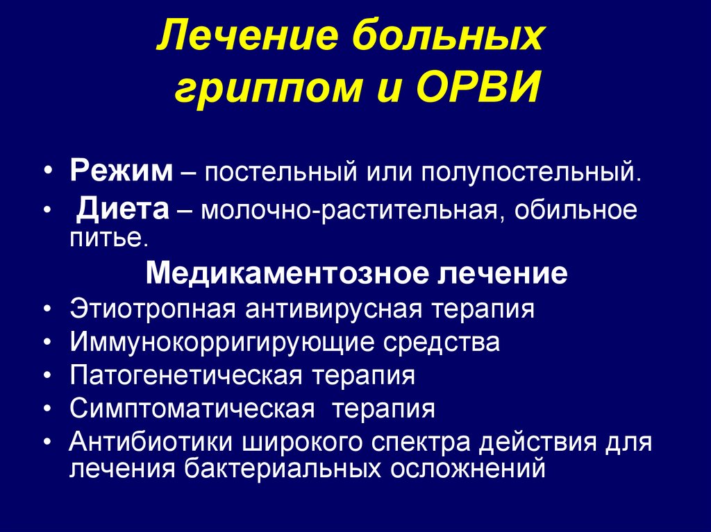 Лечение больных гриппом. ОРВИ лечение режим 1,2 это.