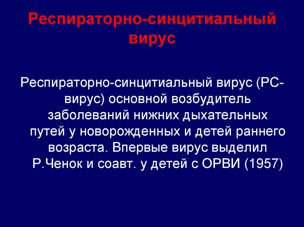 Респираторно синцитиальная инфекция