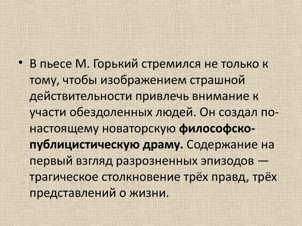 Три правды в пьесе “На дне” Горького