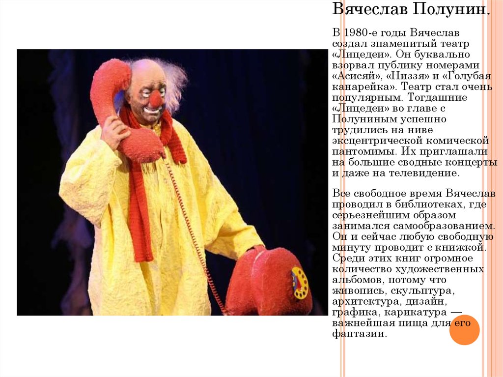 Clown перевод. Вячеслав Полунин Лицедеи. Полунин Вячеслав театр. Асисяй Полунин 1980. Театр Полунина Лицедеи.