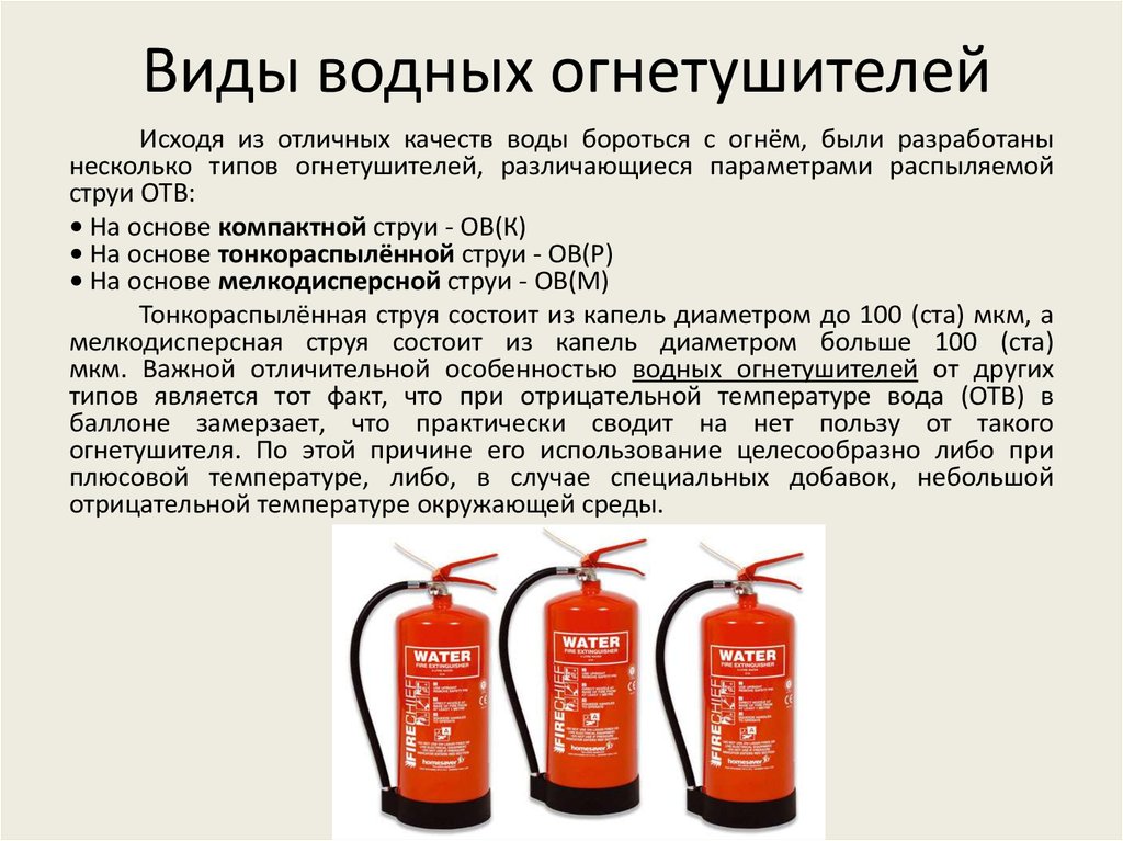 Что можно тушить воздушно. Огнетушители ТТХ виды. Характеристики и типы огнетушителей. Типы огнетушителей и их Назначение. Огнетушитель водного типа.