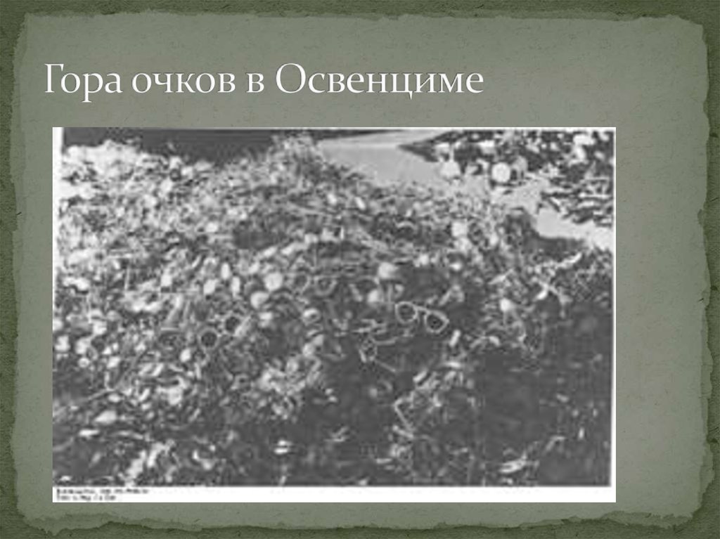 Гора очков в Освенциме