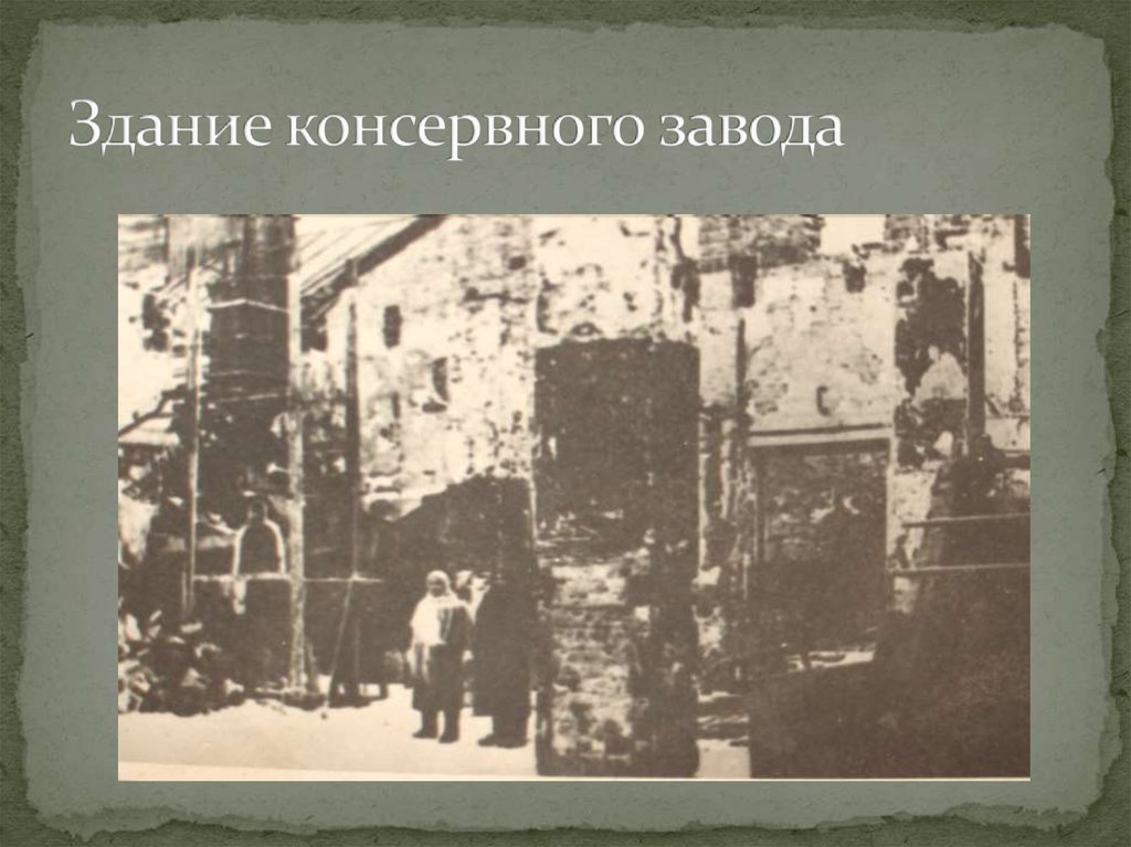 Здание консервного завода