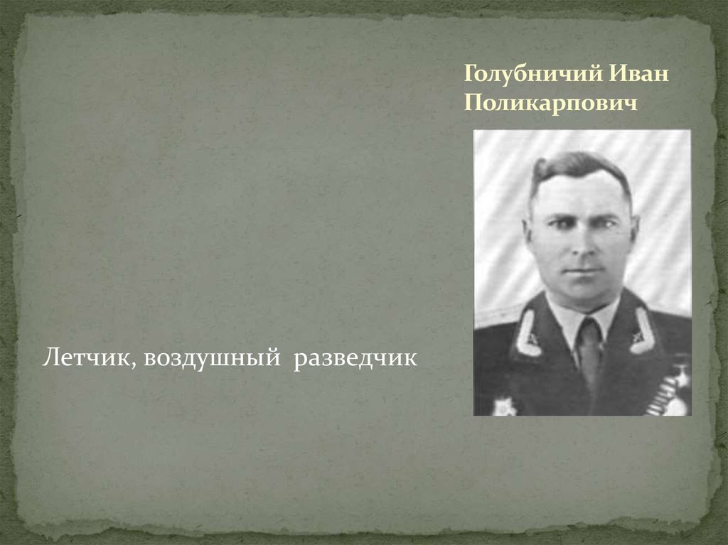 Голубничий Иван Поликарпович