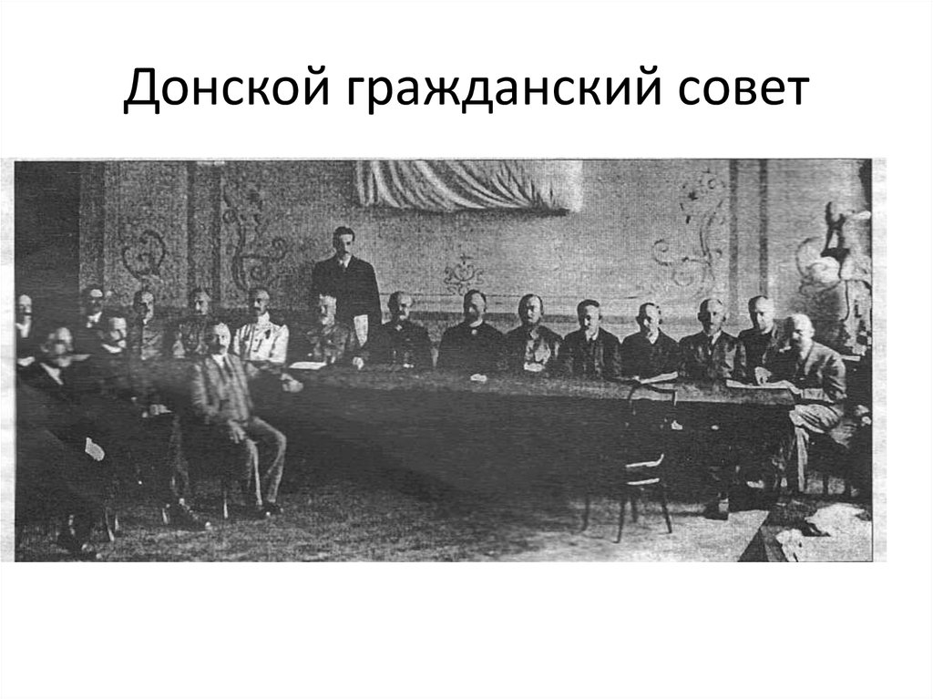 Особые совещания. Донской Гражданский совет 1917. «Донской Гражданский совет» фото. Донской Гражданский совет Милюков. Триумвират Донского гражданского совета.