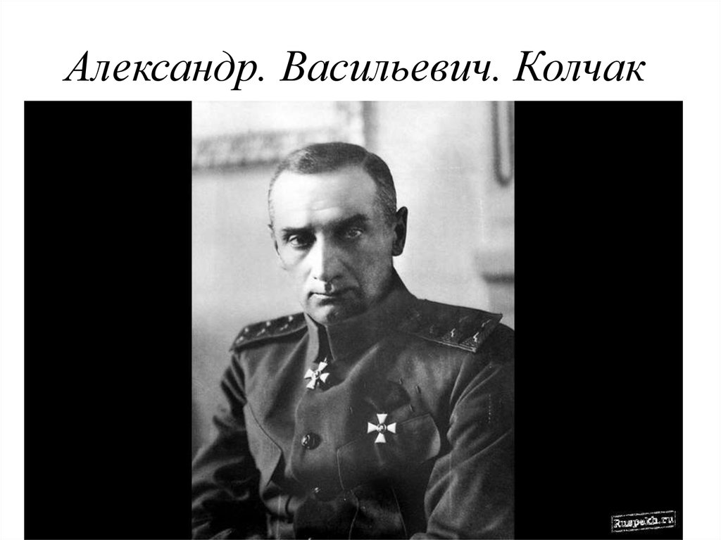Александр. Васильевич. Колчак 