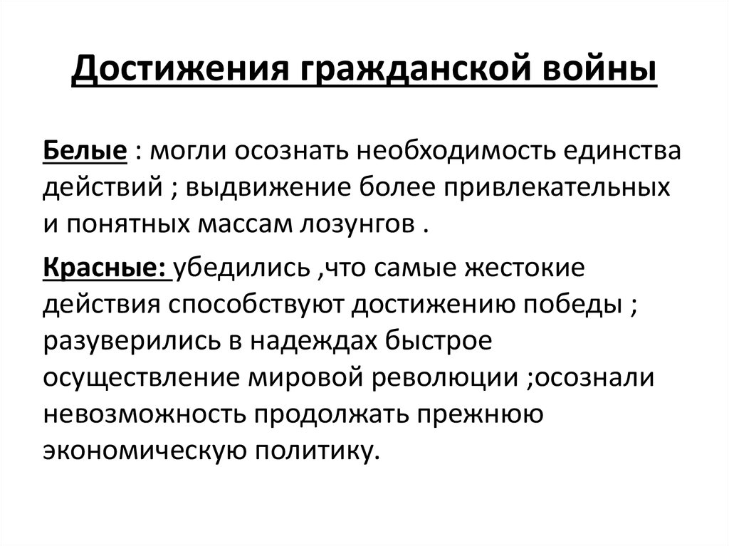 Достижения гражданской войны
