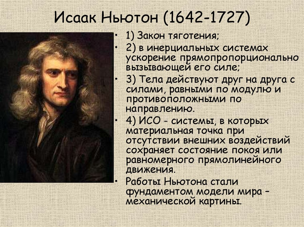Какой факт биографии 1. Исааком Ньютоном (1642 – 1726)..