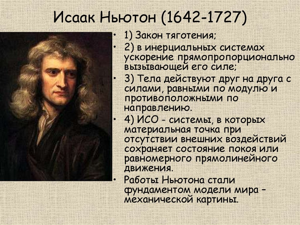 Открой краткий. Исаак Ньютон (1642 — 1727 гг.). Исаак Ньютон родился 1642. Исаак Ньютон 1 закон. Исаак Ньютон кратко.