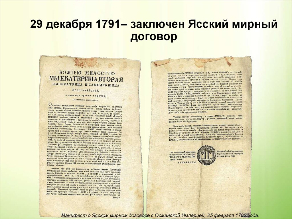 В 1774 году был подписан мирный договор. Ясский Мирный договор, завершивший русско-турецкую войну (1787-1791).. Ясский Мирный договор 1791 г карта. Ясский договор 1791 г. Ясский Мирный договор.