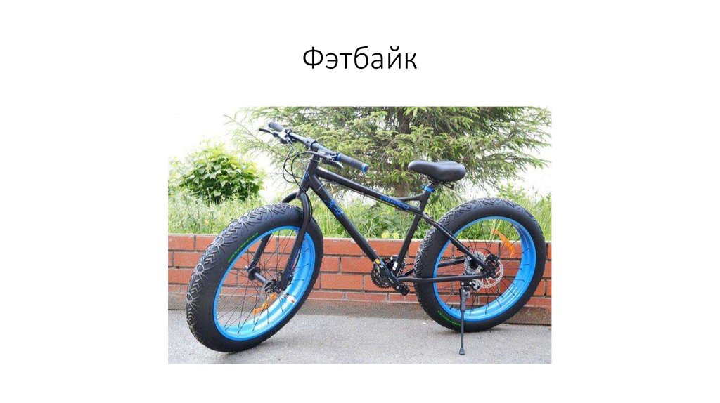 Фэтбайк