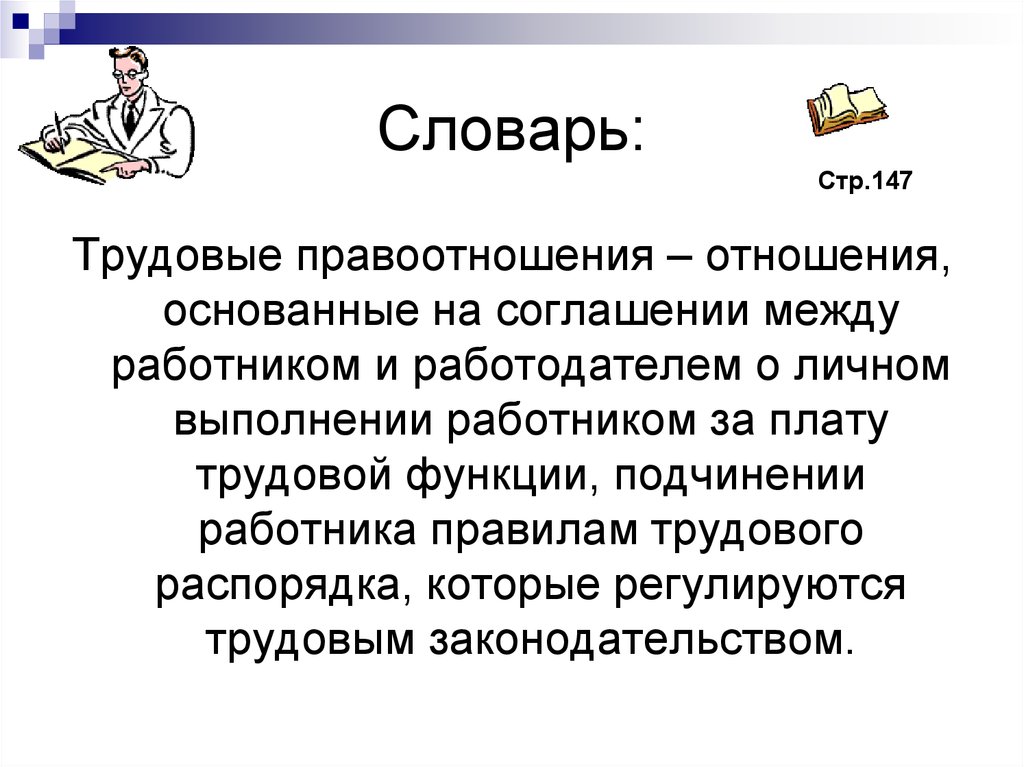 Отношения между работником и работодателем. Трудовые отношения основаны на. Глоссарий по трудовому праву. Трудовое право словарь. Словарь по трудовому праву.