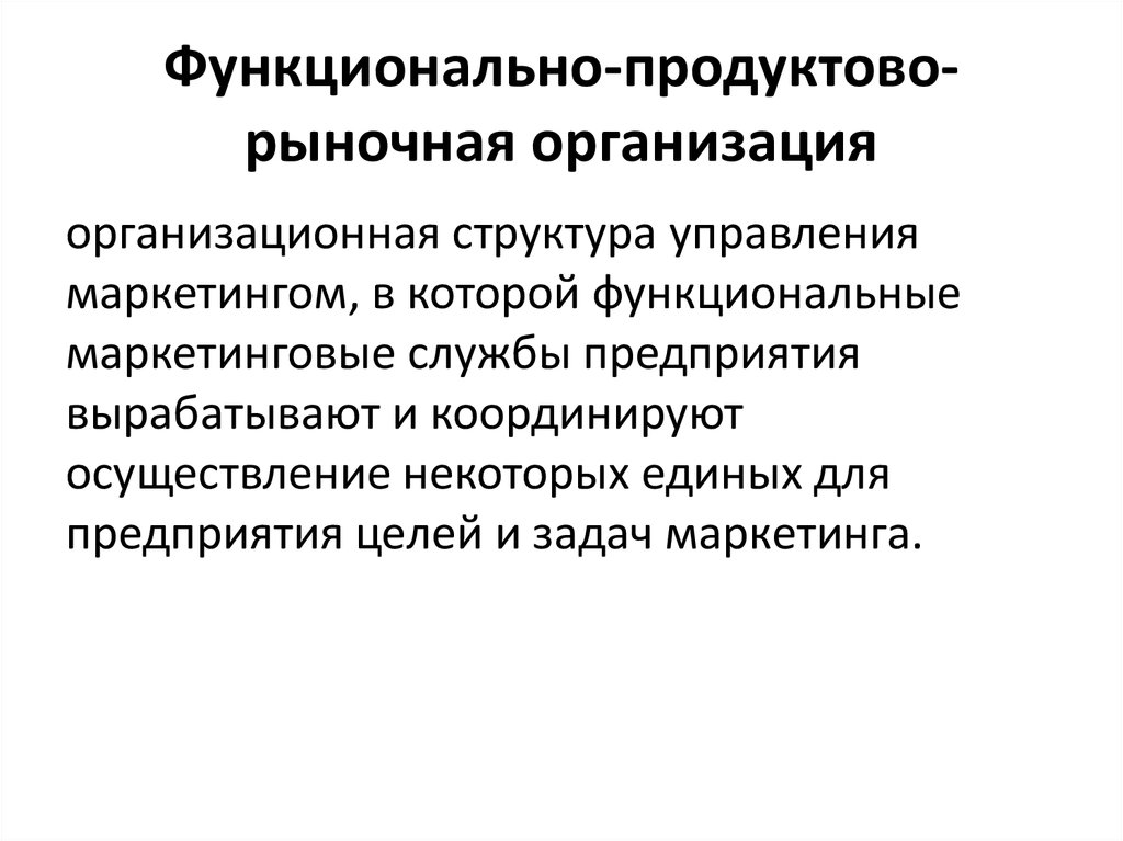 Функционально-продуктово-рыночная организация. Функциональные службы в организации. Рыночная структура предприятия. Рыночная структура управления.