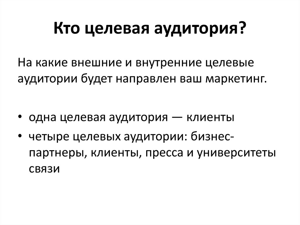 Внешний какой лучше. Внешняя и внутренняя целевая аудитория. Внутренняя целевая аудитория. Кто такой целевой клиент. Целевой покупатель это кто.