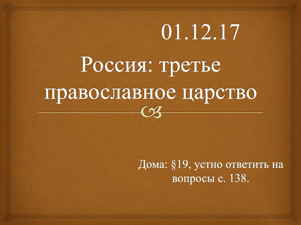 Православное третье. Россия третье православное царство. Россия третье православное царство сообщение. Россия третье православное царство краткое сообщение. "Православное царство", иделогия.