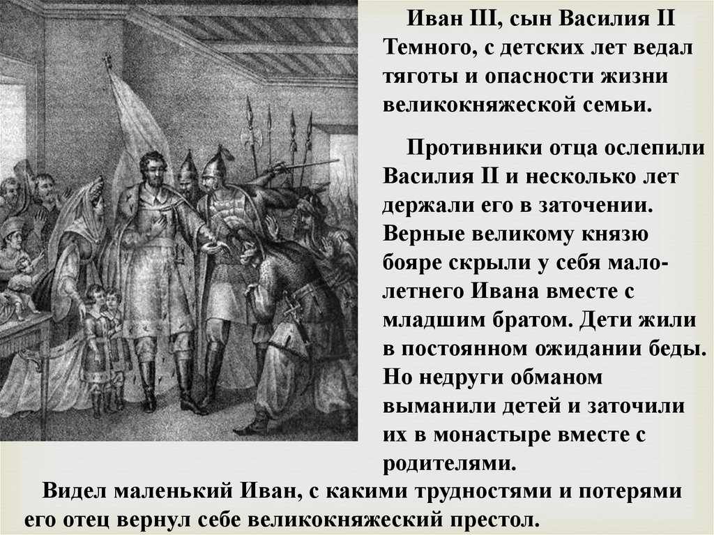 Заточение ивана 6 где. Василий 2 темный ослепление. Ослепление Василия темного. Василий темный ослеплен. Отец Ивана 3 Василий тёмный.