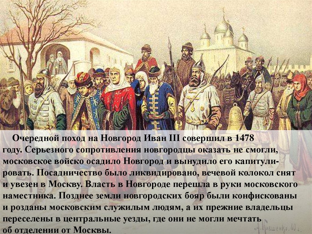 Поход на новгород ивана. Иван III И новгородцы. Что было в 1478 году. Поход Ивана 3 на Новгород. 1478 Год Россия.