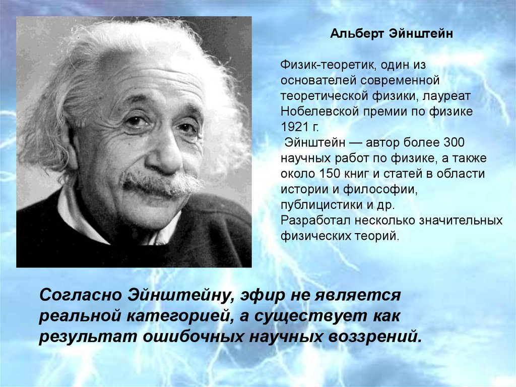 Физик теоретик. Альберт Эйнштейн физик-теоретик, один из основателей современной. Физик теоретик один из основателей современной теоретической физики. Эйнштейн философ. Альберт Эйнштейн философия.