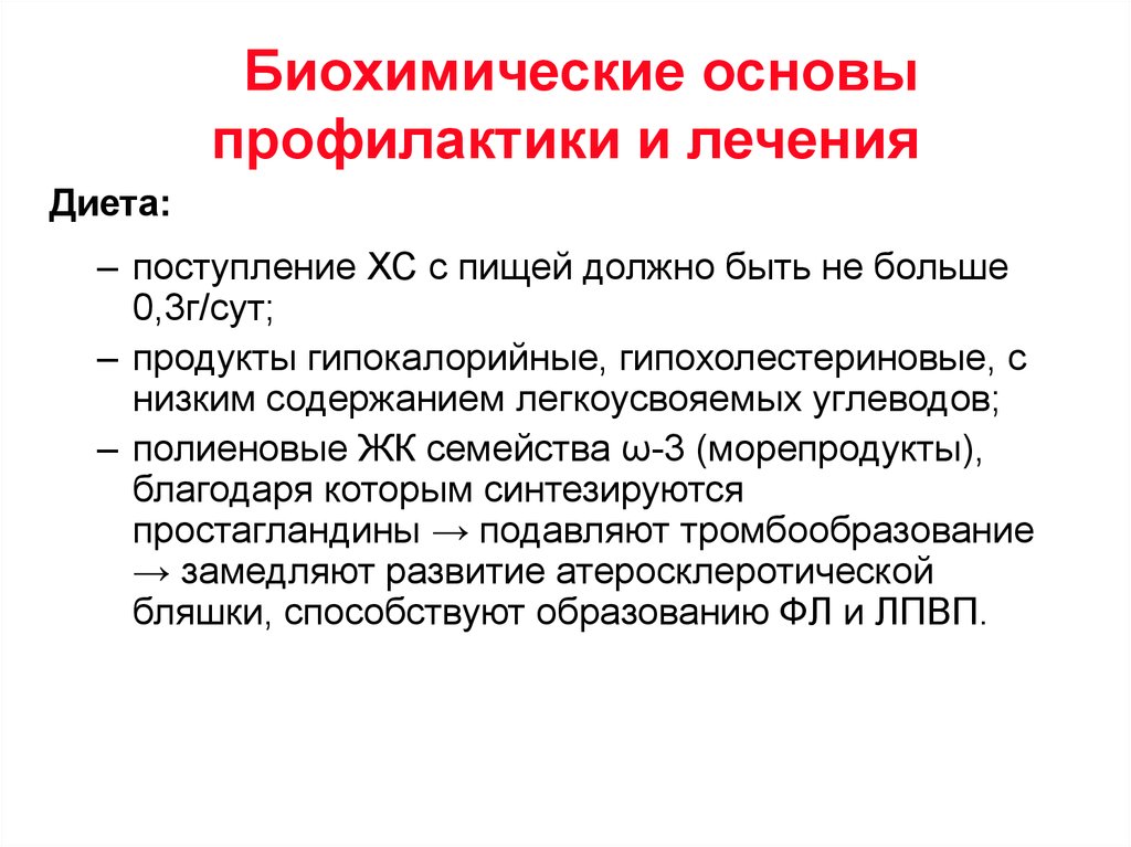 Биохимическая терапия. Биохимические основы. Биохимические подходы в лечении острого панкреатита. Биохимическая профилактика. Биохимические аспекты возникновения атеросклероза.