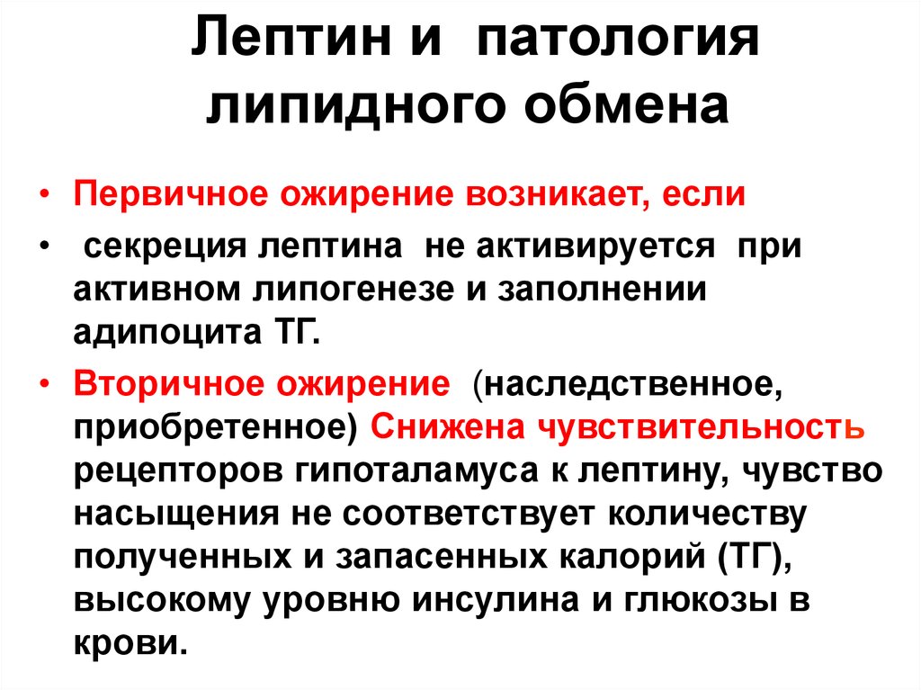 Роль патологии. Причины первичного и вторичного ожирения. Биохимические основы лечения ожирения.. Нарушение обмена липидов ожирение. Причины развития первичного ожирения.