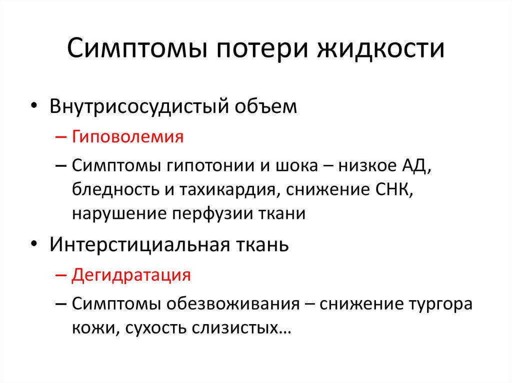 Симптом утраты. Объём внутрисосудистого сектора. Тургор кожи гиповолемия. Внутрисосудистый сектор воды. Быстрого восстановления внутрисосудистого объема жидкости.