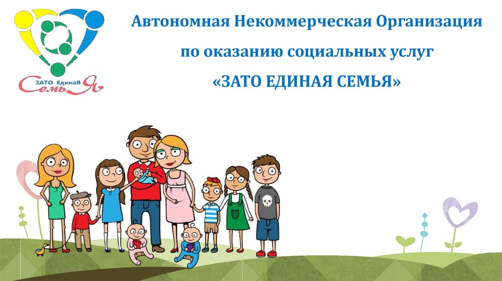 В семье единой цели. Автономные некоммерческие организации картинки. Автономная семья. Зато Единая семья Заречный. Автономия семьи.