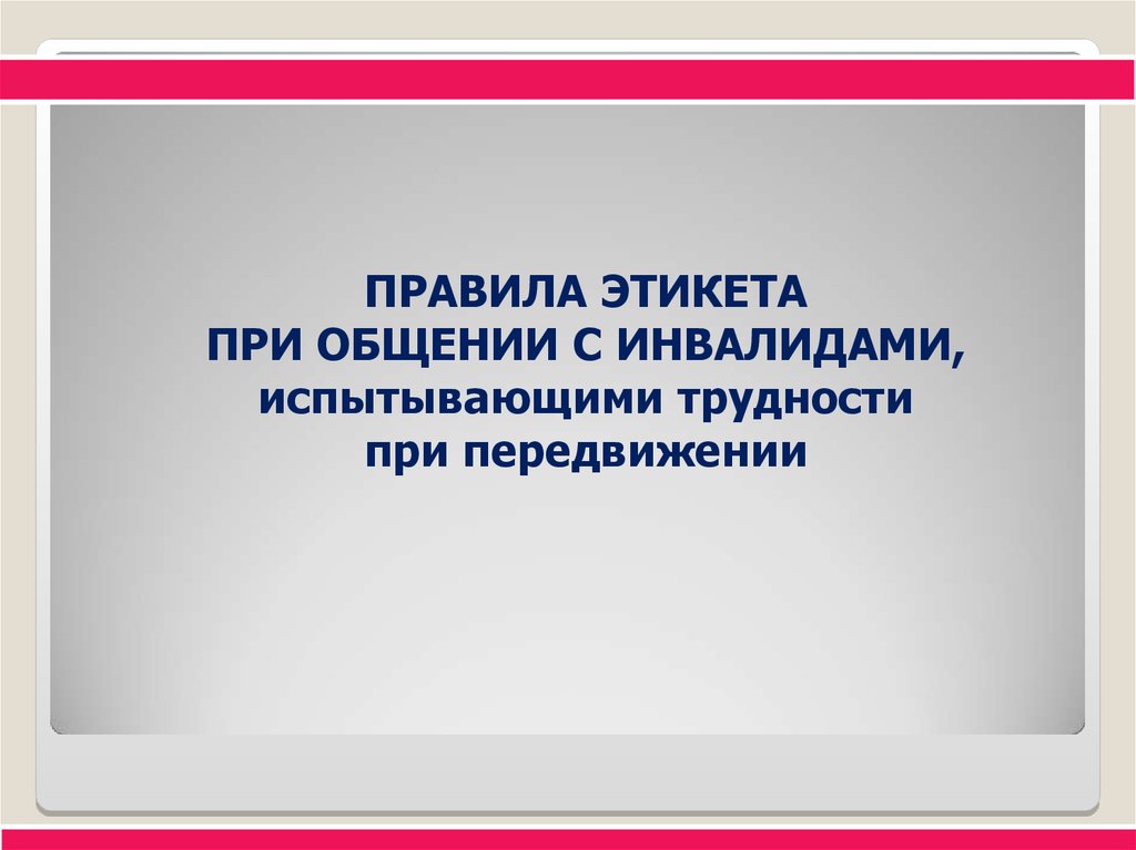 Этика общения с инвалидами презентация