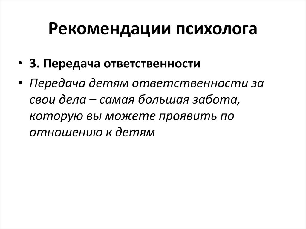 Передача ответственности. Передача ответственности ребенку. Этапы передачи ответственности ребенку. Варианты передачи ответственности на психолога. Психолог категория а3.