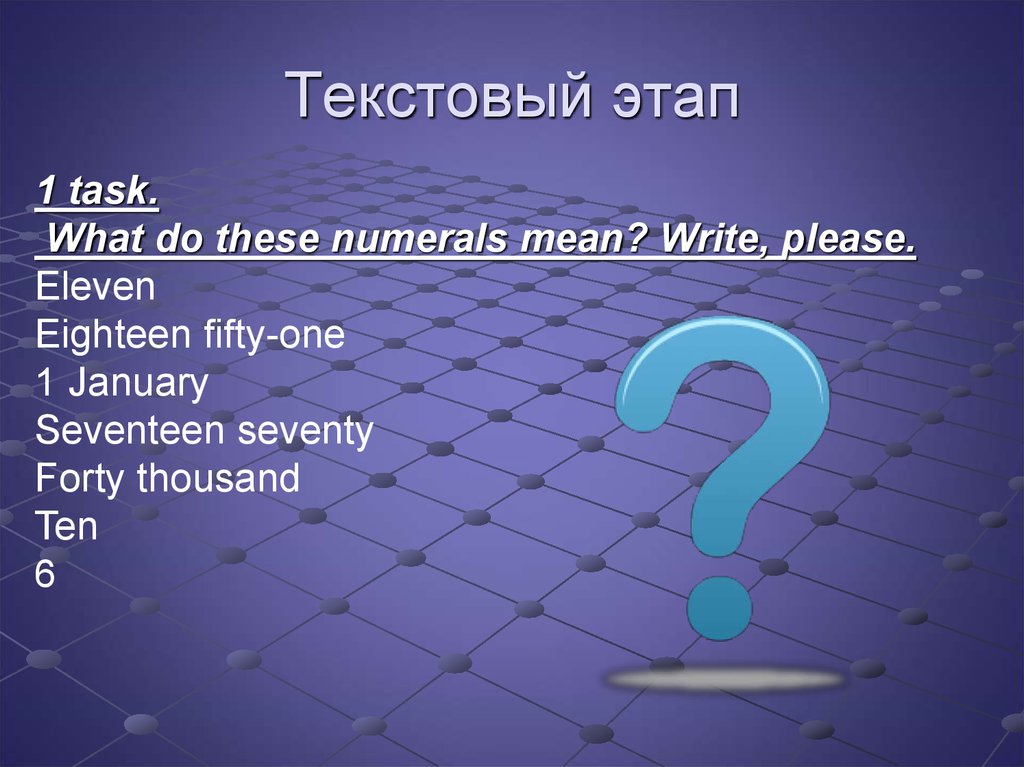 Задачи текстового этапа. Текстовый этап. Текстовый этап задания. The Numeral meaning. Guess these Numerals 6 класс.