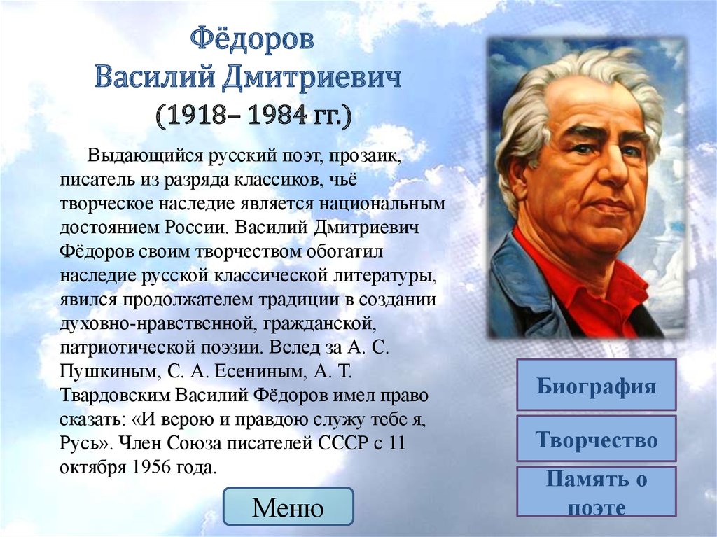 Краткая биография василия. Василий Фёдоров поэт. Фёдоров Василий Дмитриевич биография. Василий Дмитриевич Федоров биография. Фёдоров поэт Кузбасса.