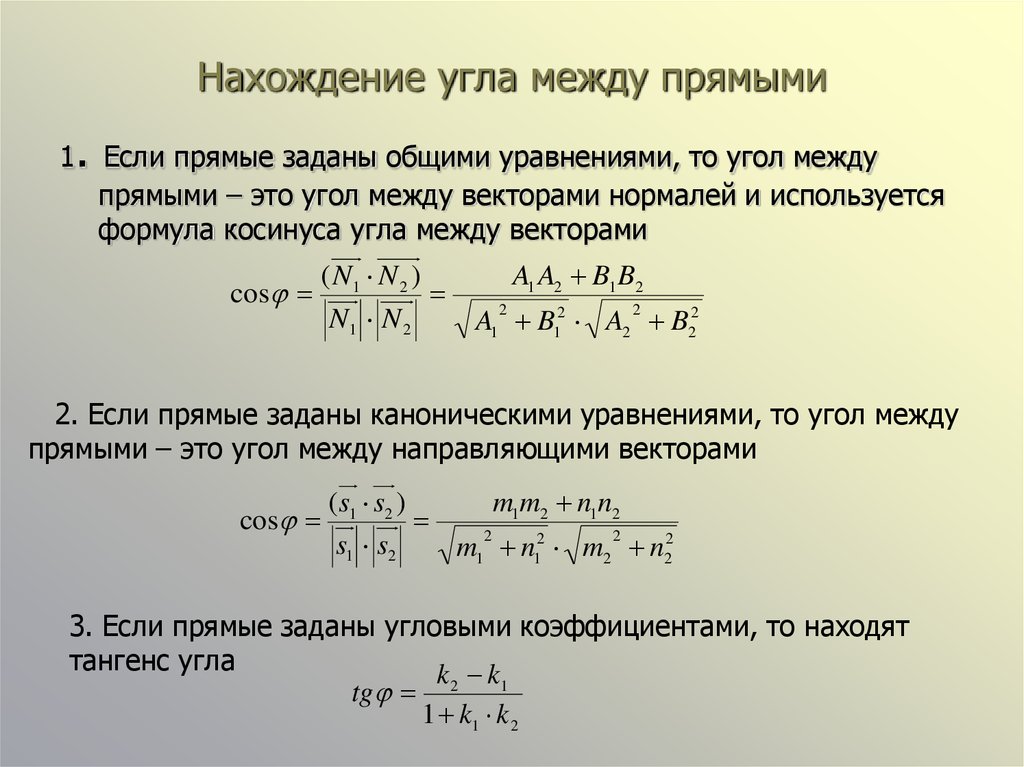 Косинус между углами. Тангенс угла между векторами. Угол между прямыми вычисляется по формуле. Тангенс угла между прямыми вычисляется по формуле:. Как найти тангенс угла между прямыми заданными уравнениями.