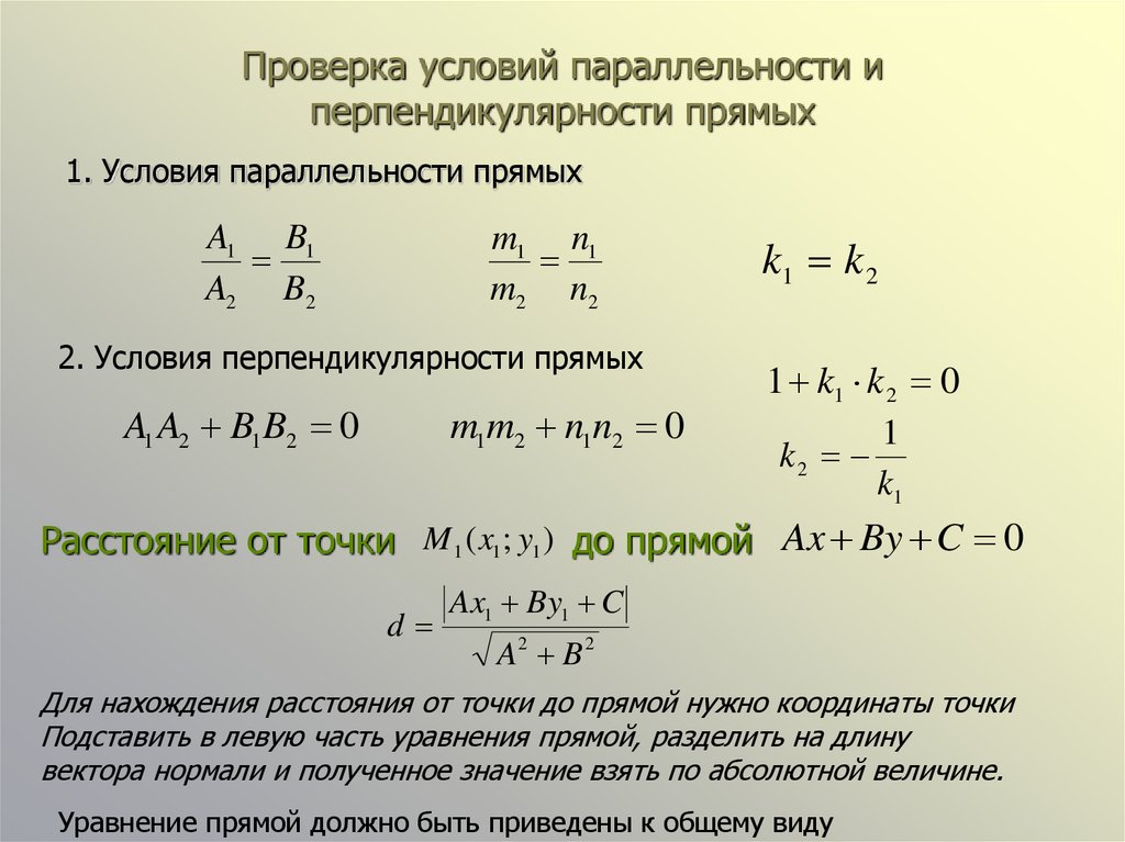 Проверить условия. Уравнение прямой условие перпендикулярности. Условие перпендикулярности прямых аналитическая геометрия. Условия параллельности и перпендикулярности двух прямых. Условие параллельности прямых на плоскости.