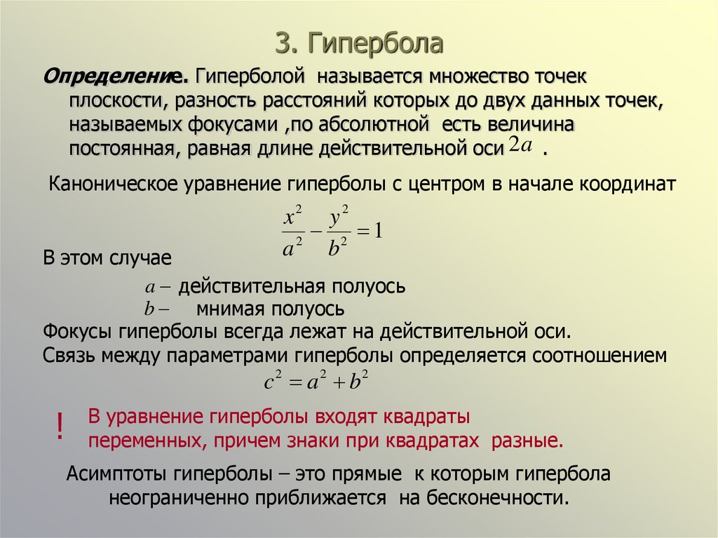 Напишите определение данные. Гипербола и ее уравнение. Формула гиперболы. Каноническое уравнение гиперболы. Гипербола определение каноническое уравнение.