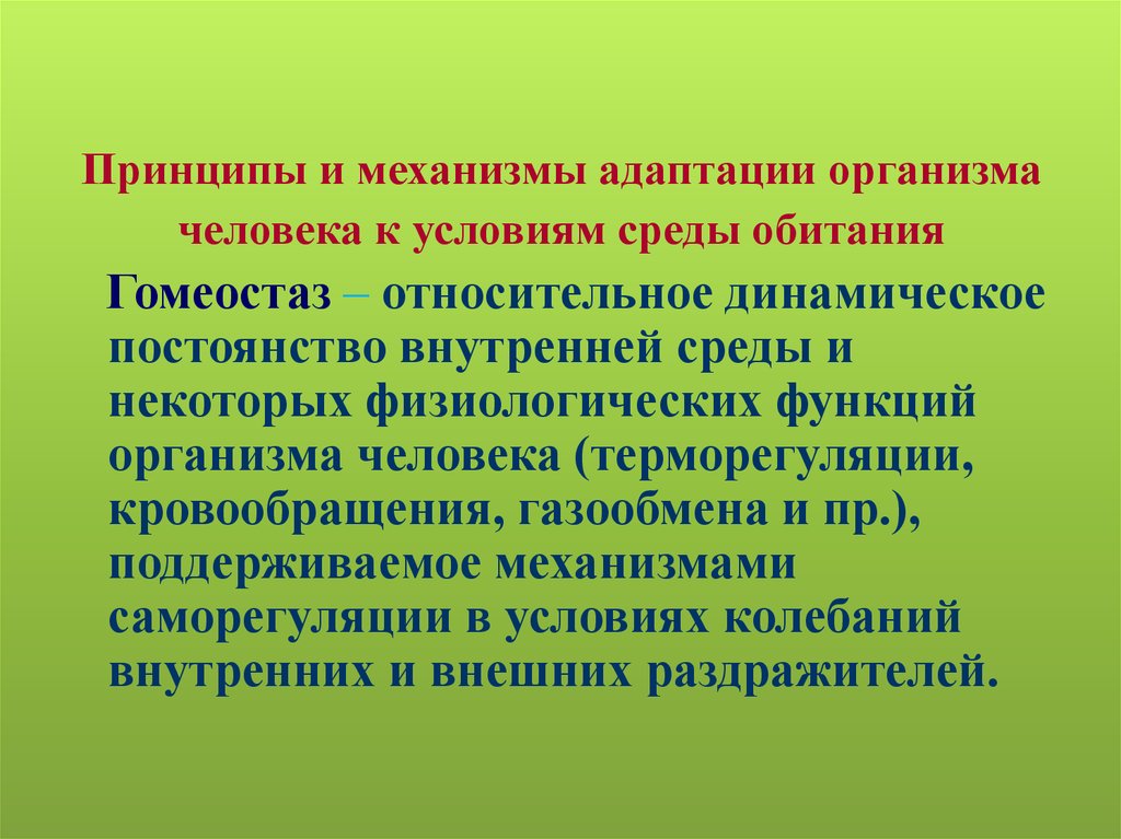 Адаптация человека презентация бжд