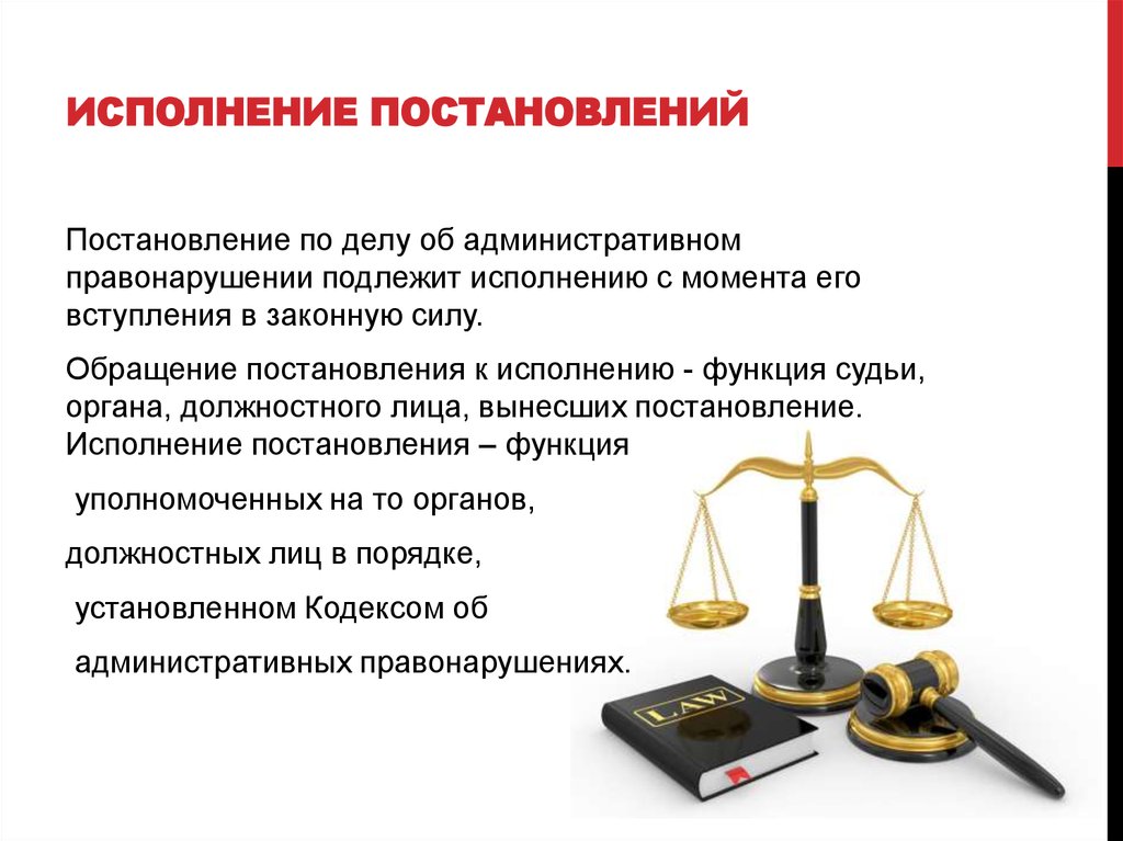 Исполнение постановлений по делам об административных правонарушениях презентация