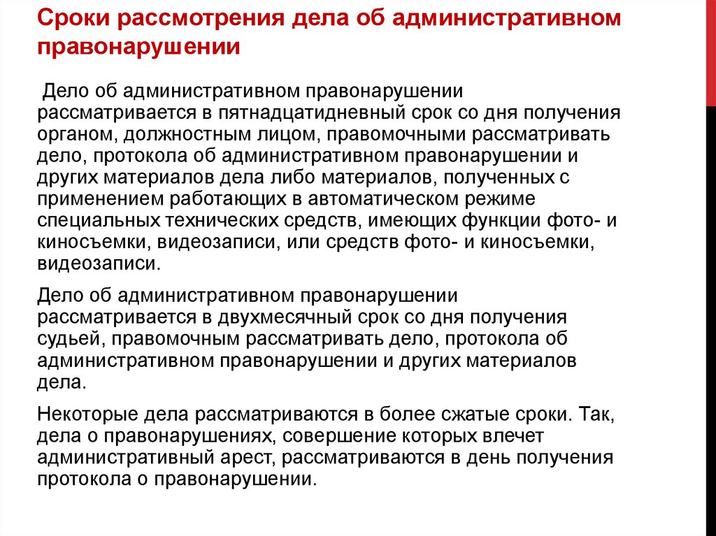 В течение со дня получения. Сроки рассмотрения административных дел. Порядок рассмотрения административных правонарушений. Дело об административном правонарушении рассматривается судьей:. Дело об административном правонарушении рассматривается в срок.