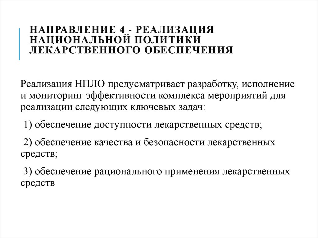 Реализация национальной. Национальная лекарственная политика обеспечивает. Цель и задачи государственной лекарственной политики. Цели задачи национальной лекарственной политики. Разработка лекарственной политики РФ..