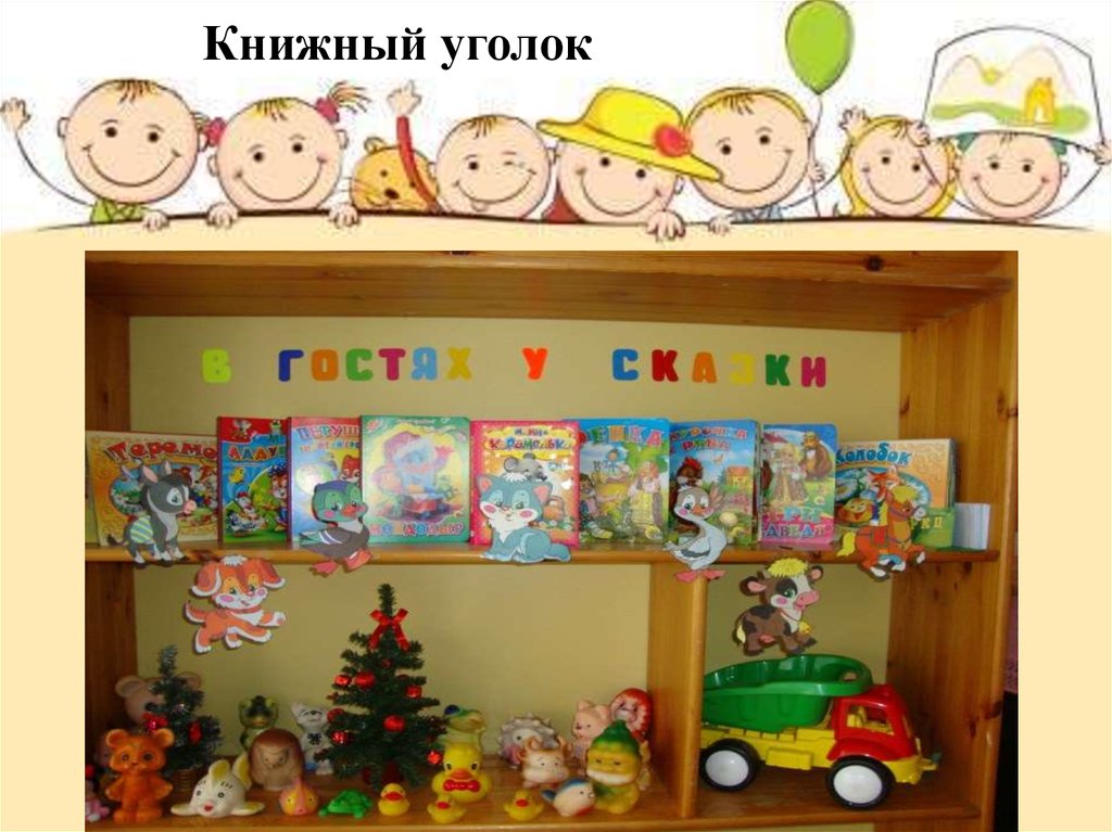 Книжный уголок в детском саду