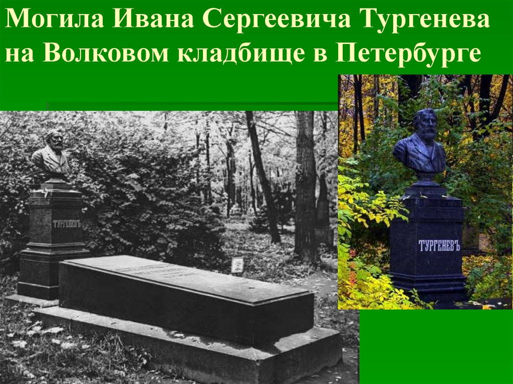 Тургенев похоронен