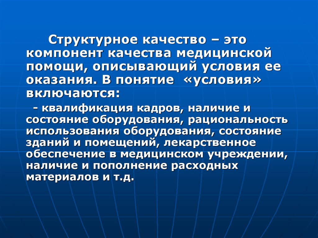 Наличие кадров. Структурное качество медицинской помощи. Три компонента качества медицинской помощи. Структурное качество. Понятие о качестве медицинской помощи.