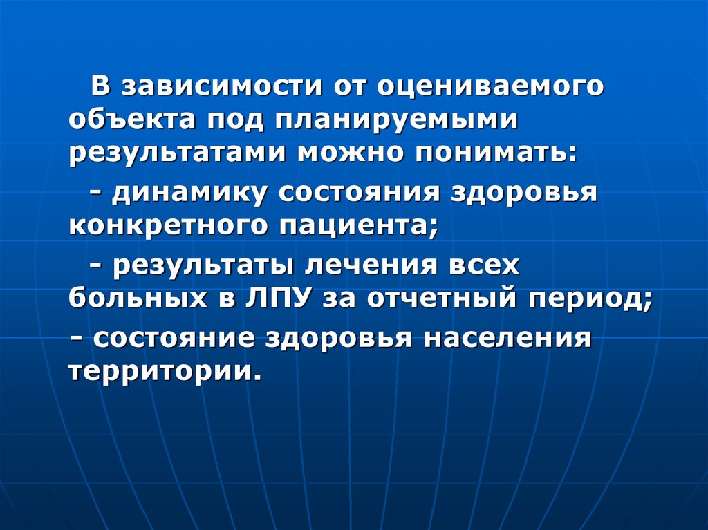 Период состояния. Под объектами в политике понимают. Планируемый результат лечения. Планируемый результат лечения ГБ.