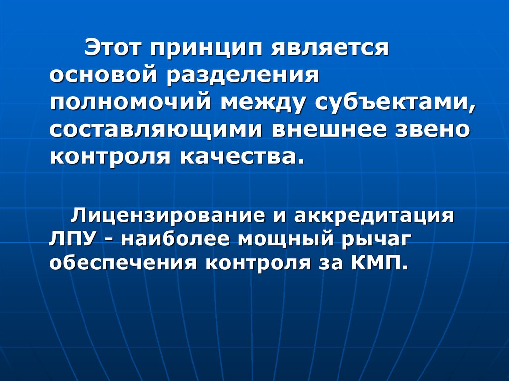 Внешняя составляющая. Принцип разделения полномочий. Лицензирование и аккредитация лечебно-профилактических учреждений.. Лицензирование и контроль качества медицинской помощи