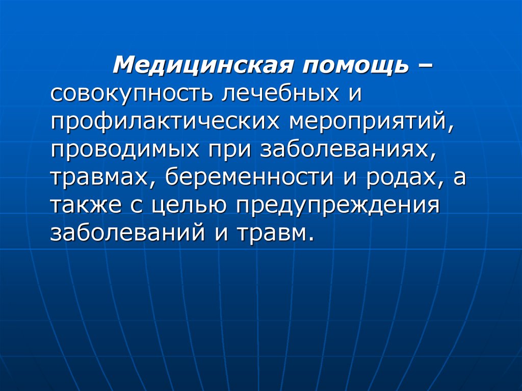 Помощь это. Компоненты медицинской помощи. Качество медицинской помощи. Совокупность мероприятий по предупреждению заболеваний. Медицинская помощь это совокупность.