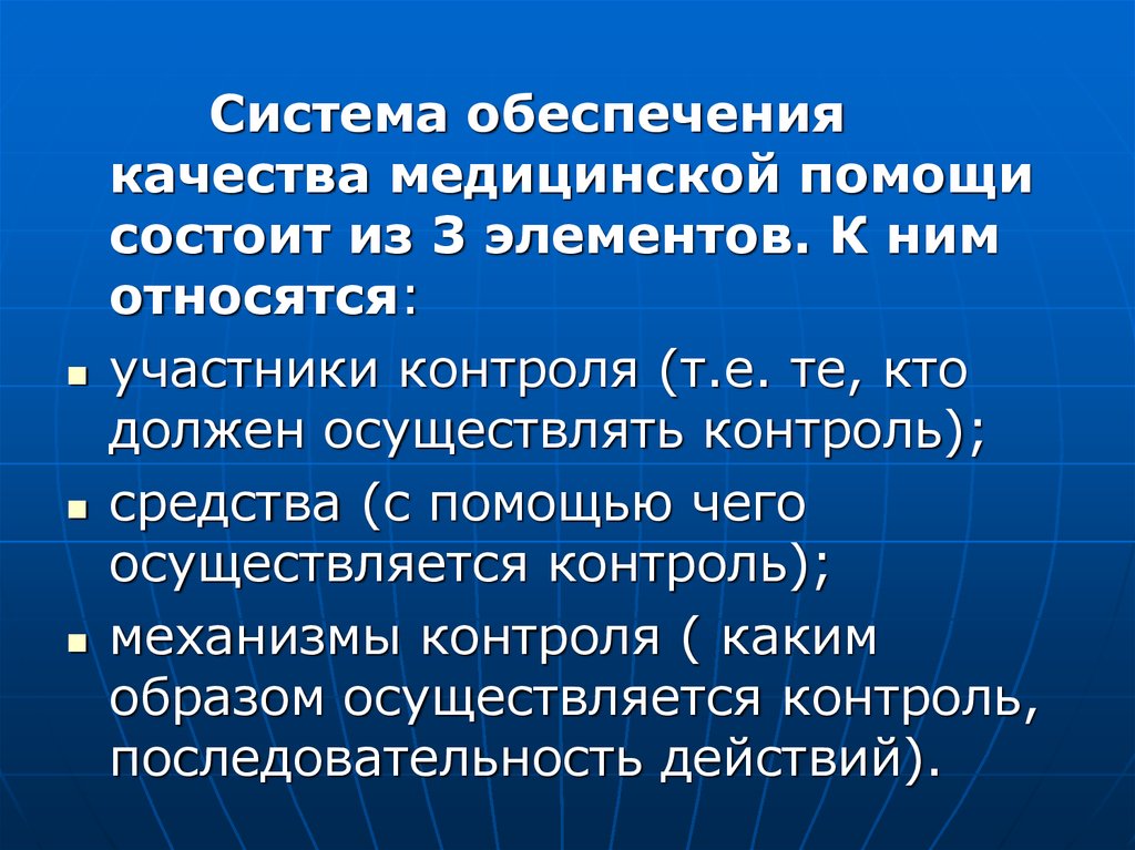 Участник относиться. Система обеспечения качества медицинской помощи. Элементы контроля качества медицинской помощи.