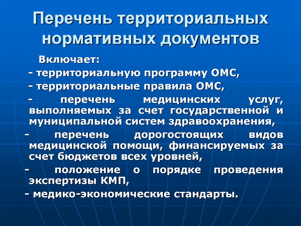 Территориальный перечень. Территориальные нормативные документы. Нормативные документы для территориальных вод РФ.