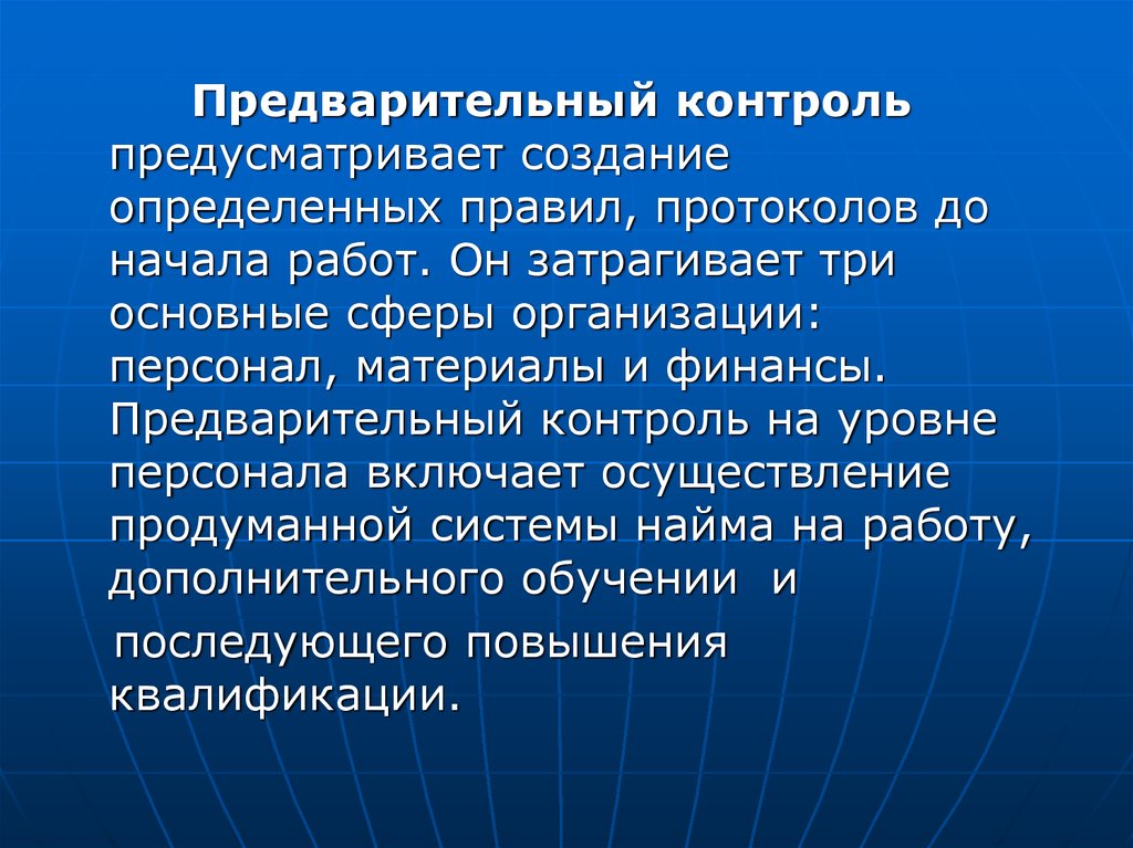 Предусмотреть формирование. Предварительный контроль. Цель предварительного контроля. Предварительный контроль осуществляется. . Предварительный контроль предусматривает:.