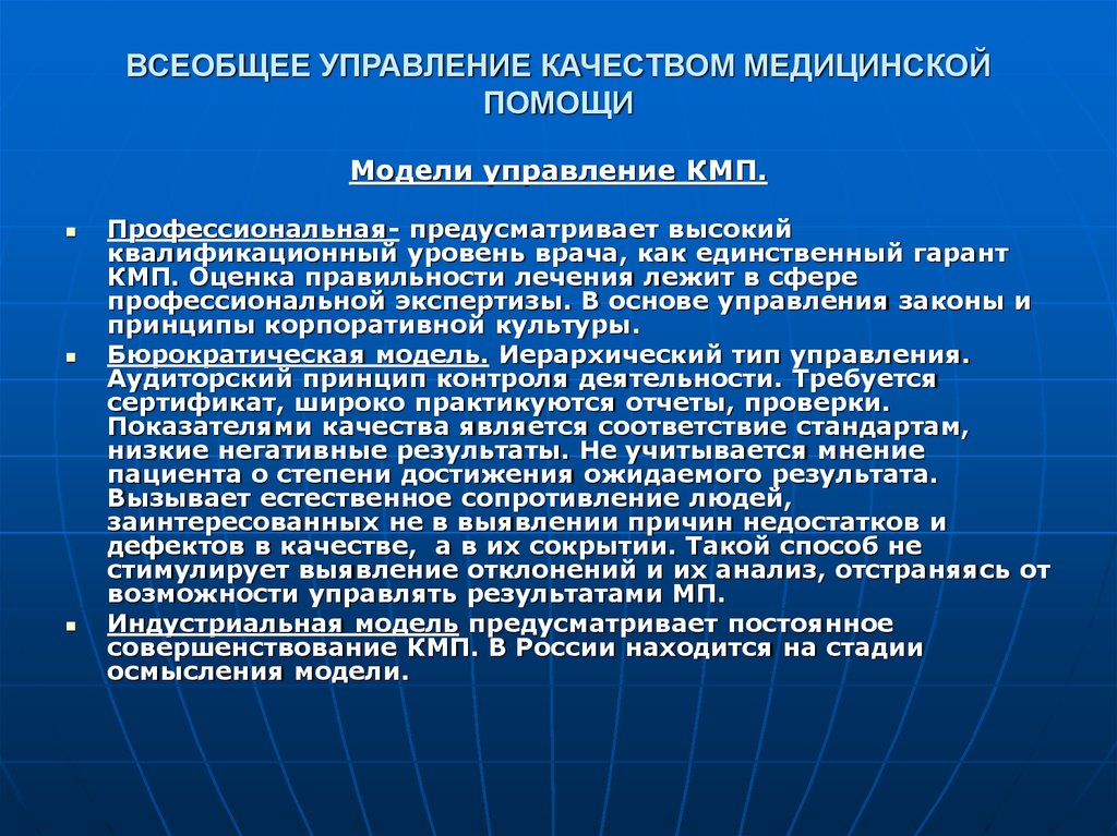 Управление медицинской помощи. Система управления качеством медицинской помощи. Основные модели управления качеством медицинской помощи. Подход к обеспечению качества медицинской помощи:. Система управления качеством медицинской помощи структура.